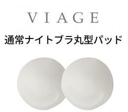 【単品】VIAGEブラ丸型パッド（全カラー共通）