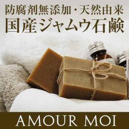 Amour Moi ～アムールモア　デリケートジャムウソープ～　【単品】