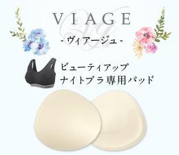 【単品】VIAGEブラL字フィットパッド（全カラー共通）