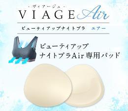 【単品】VIAGEブラAir_L字フィットパッド（全カラー共通）