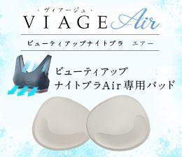 【単品】VIAGEブラAir_L字フィットパッド（全カラー共通）