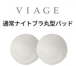 【単品】VIAGEブラ丸型パッド（全カラー共通）