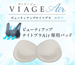 【単品】VIAGEブラAir_L字フィットパッド（全カラー共通）